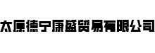 太原德宁康盛贸易有限公司